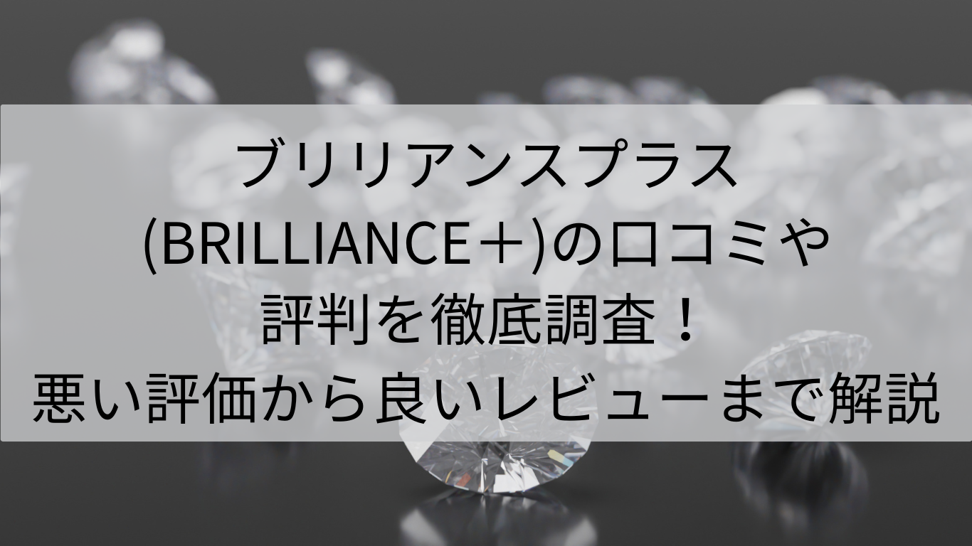 ブリリアンスプラス(BRILLIANCE＋)　口コミ　評判　徹底調査　悪い評価　良いレビュー　解説